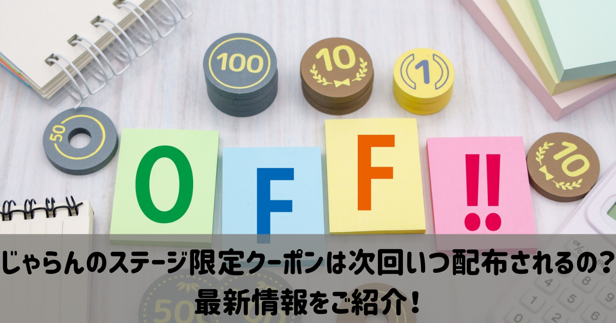 じゃらん　ステージ限定クーポン　次回　いつ