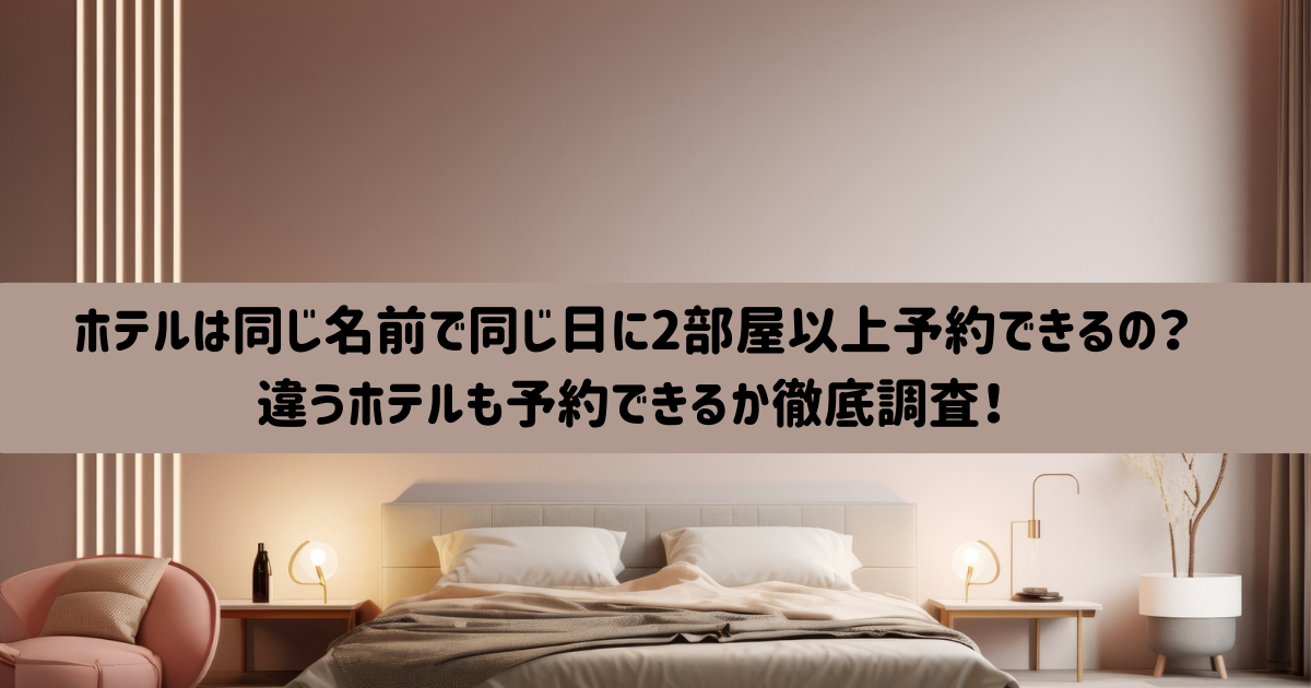 同じ名前　2部屋　ホテル　予約　違うホテル
