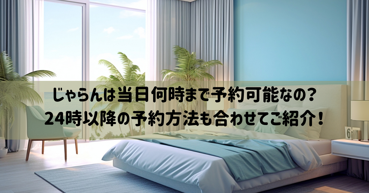 じゃらん　当日　何時まで予約