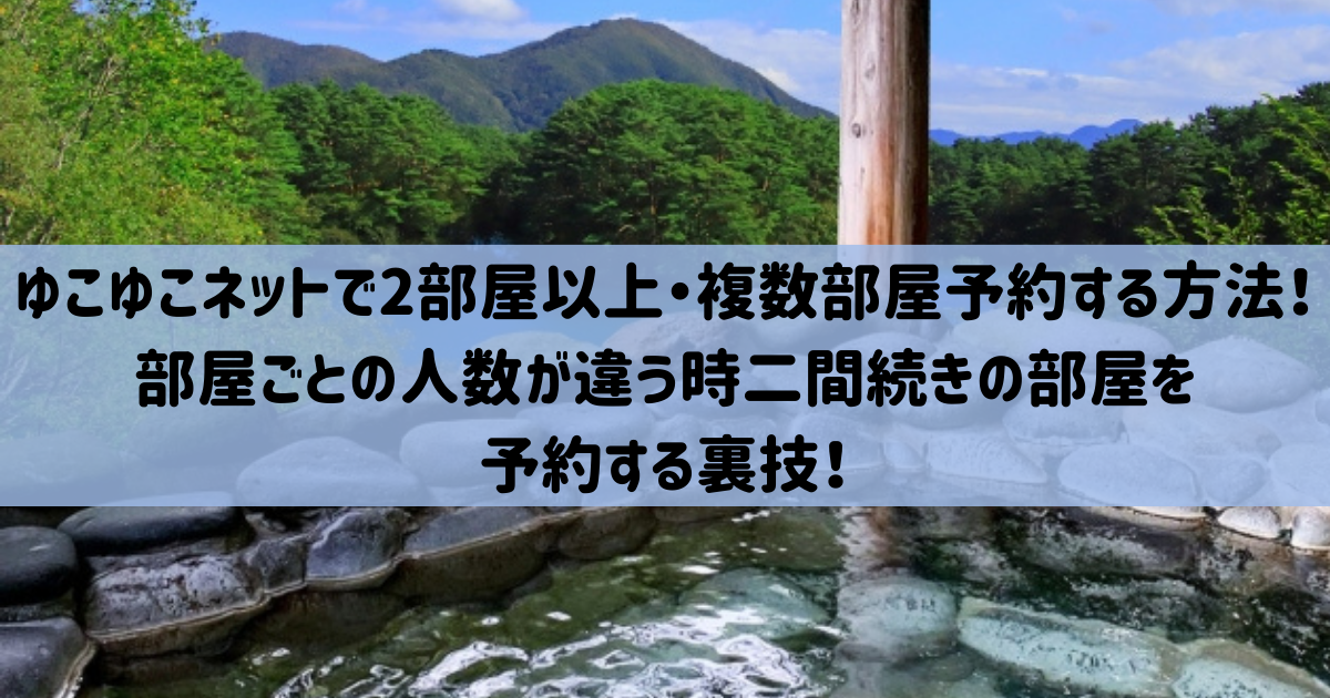 ゆこゆこ　2部屋予約　人数違う