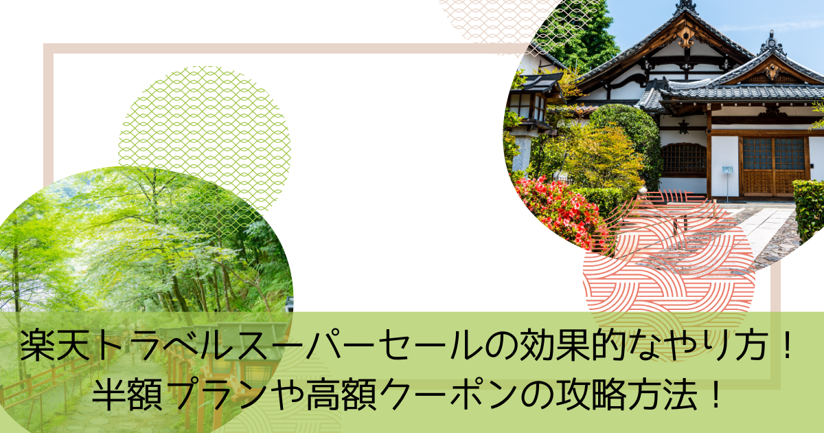 楽天トラベルスーパーセール　やり方
