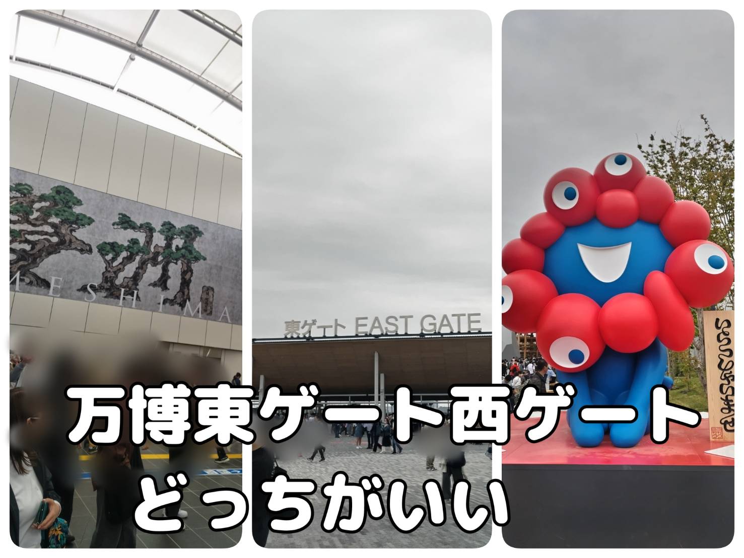 東ゲート　西ゲート