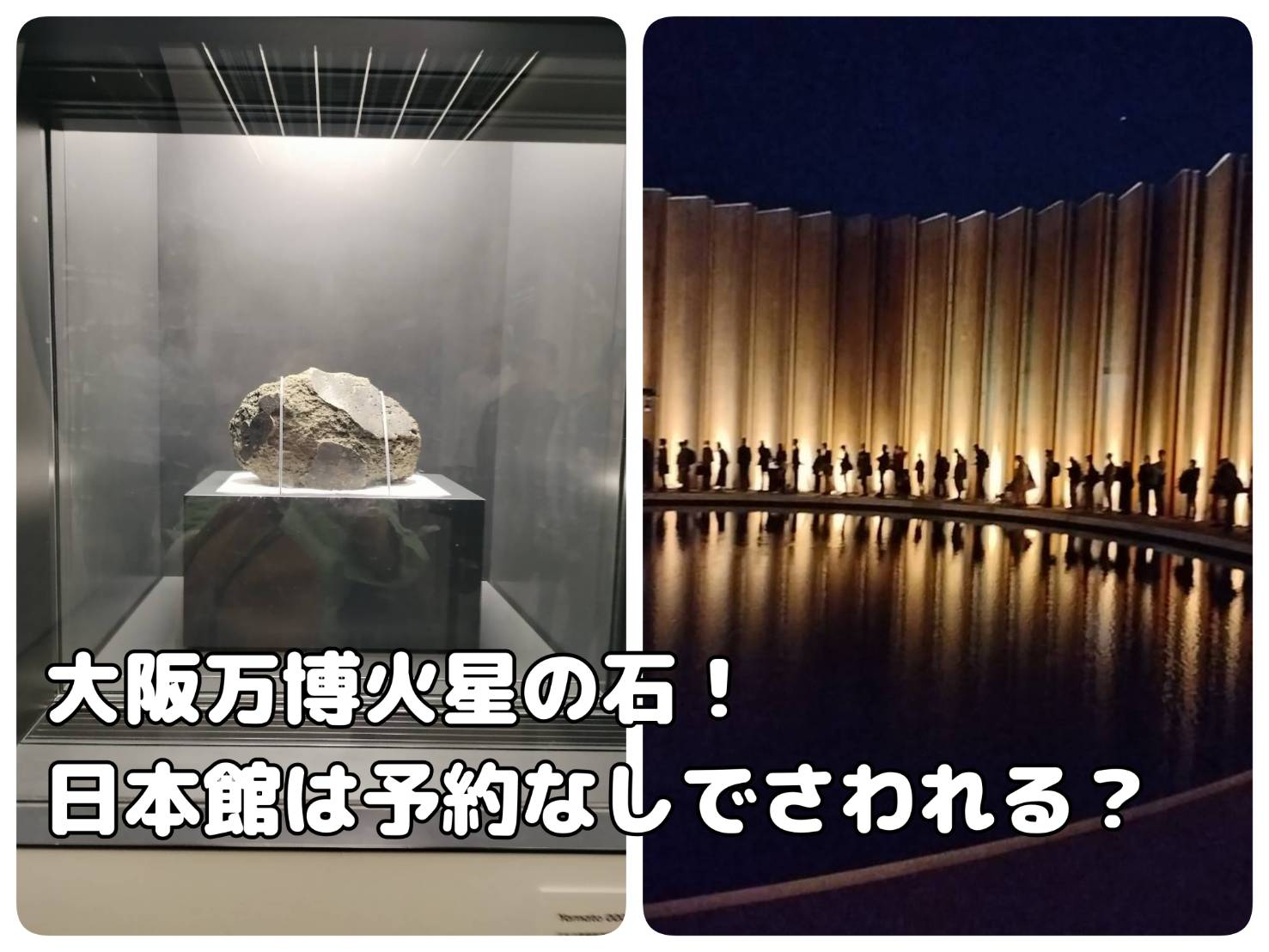 大阪万博　火星の石　予約　万博