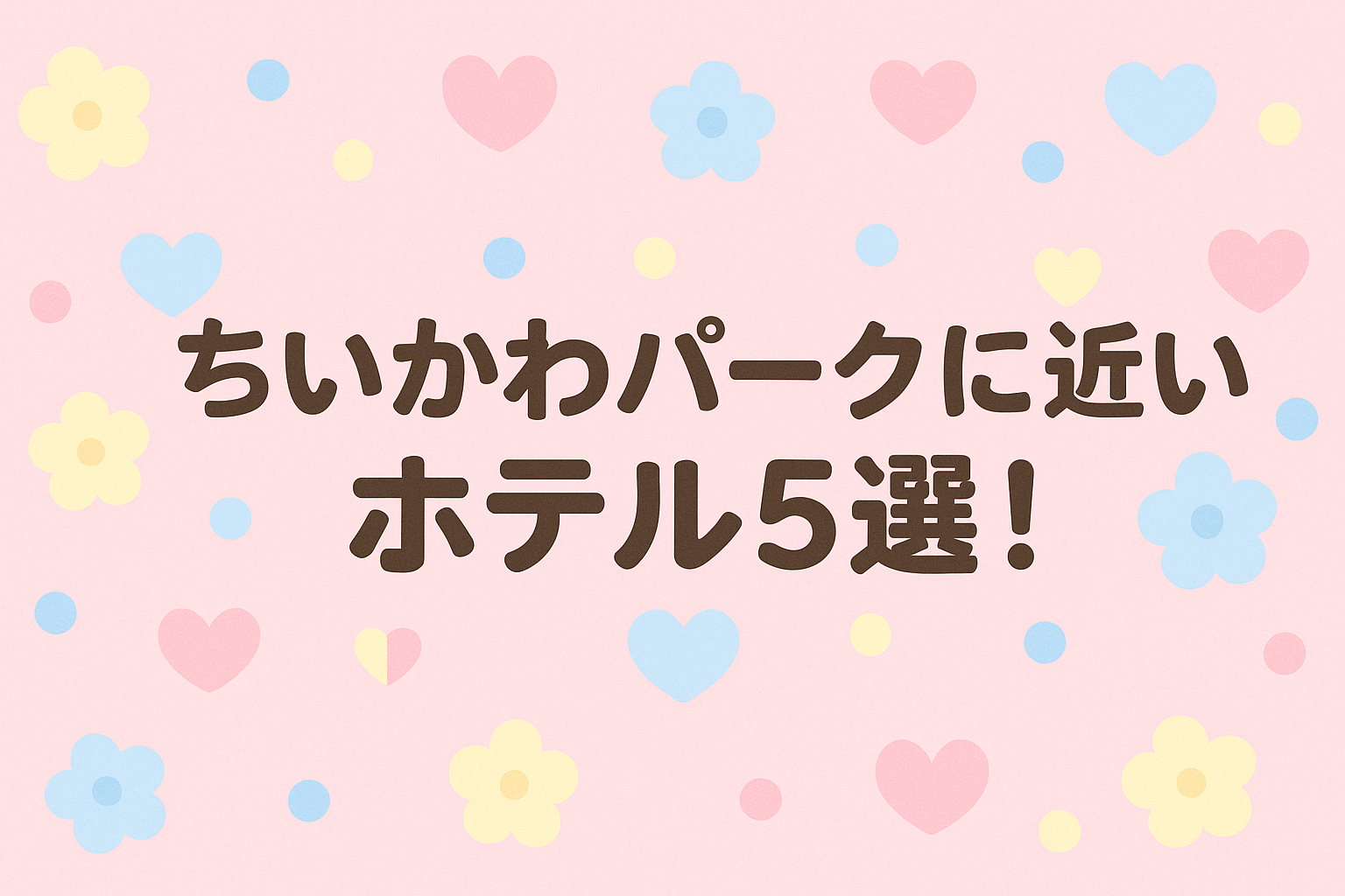 ちいかわパーク　ホテル　近い