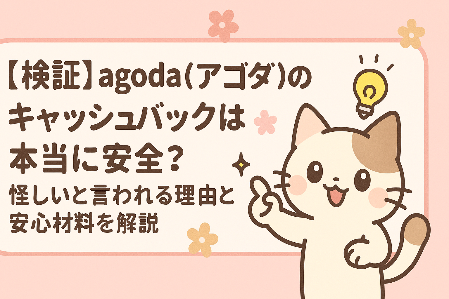 アゴダ　キャッシュバック　怪しい