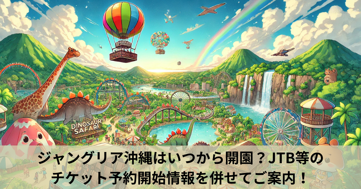 ジャングリア沖縄　ホテル　いつから
